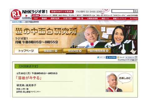 NHKラジオ第一「世の中面白研究所」