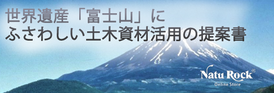 世界遺産富士山にふさわしい土木資材活用の提案書