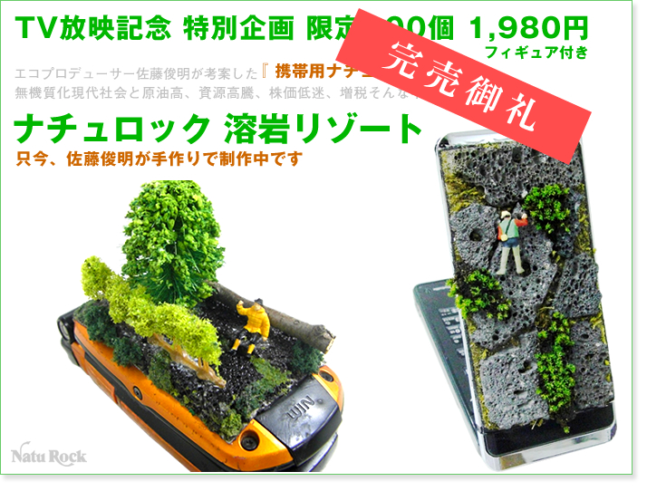 携帯用ナチュロック 溶岩リゾート